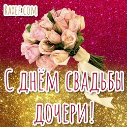 С днём свадьбы дочери! Картинка для мамы невесты! Маме невесты!