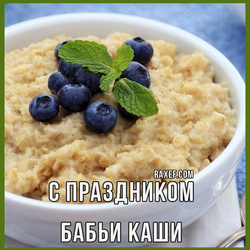 With woman's porridge! Today is January 8th. Today is a holiday