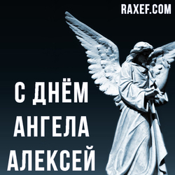 Happy Angel Day Illarion Alexander Alexey Anna Anatoly Arseny Vasily Vladimir Grigory Ivan Joseph Fekla (postcard, picture, congratulations)