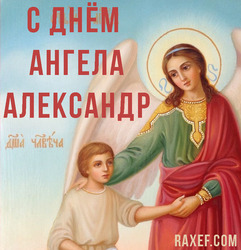 Happy Angel Day Sasha, Alexander, Shura (postcard, picture, congratulations)