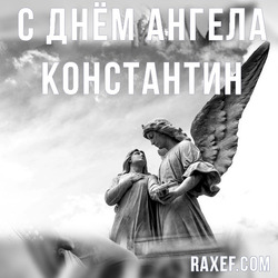 Happy Angel Day Kostya, Konstantin (postcard, picture, congratulations)