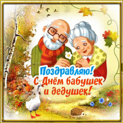 Happy grandparents day (postcard, picture, congratulations)