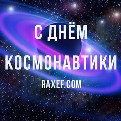 Picture Happy Cosmonautics Day! Congratulation!