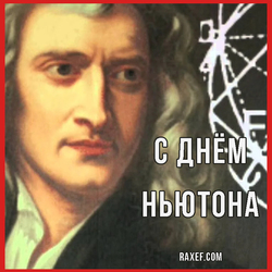 Happy Newton's Day (postcard, picture, congratulations)