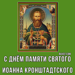 Happy memory of St. John of Kronstadt (download postcard, picture free)