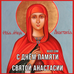 Happy memory of St. Anastasia (postcard, picture, congratulations)