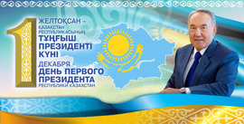 Happy First President of the Republic of Kazakhstan (postcard, picture, congratulations)