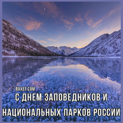 Happy day of reserves and national parks of Russia (postcard, picture, congratulations)