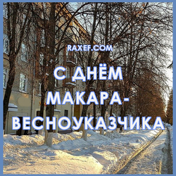Happy Makar Vesnookazchik (postcard, picture, congratulations)