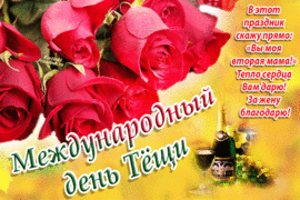 Happy mother-in-law's international day (postcard, picture, congratulations)