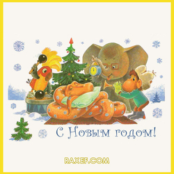 Happy New Year! Postcard for the new year by artist Vladimir Ivanovich Zarubin.