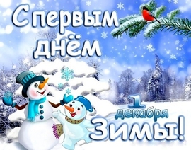 Postcard with snowmen for the first day of winter! Picture for December 1!