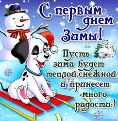 A funny picture for December 1! Happy winter! Postcard! Download!