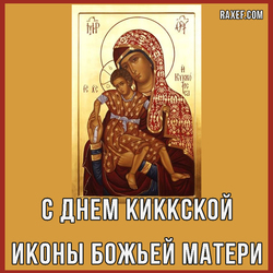 Happy Kykkos Icon of the Mother of God (postcard, picture, congratulations)