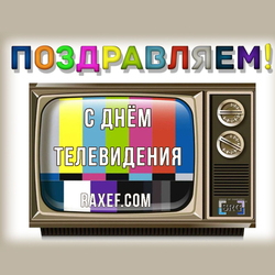 Happy television day (postcard, picture, congratulations)