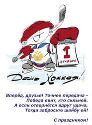 Happy hockey day (postcard, picture, congratulations)