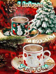 GIF, GIF, animation Good January morning, from January 1 (postcard, picture, congratulations)