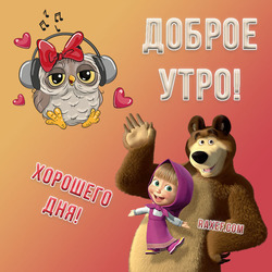 Postcard with an owl, Masha and a bear! A beautiful picture with a wish good morning! Good morning! Owl!