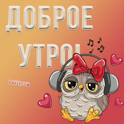 Greeting card with a musical owl! Owl in headphones! Good morning owls!