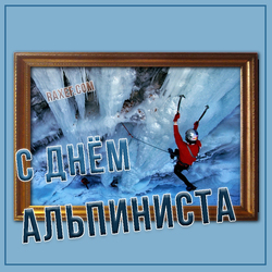 Happy climber's day (postcard, picture, congratulations)