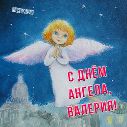 Happy angel day! Valeria! Valera! (postcard, picture, congratulations)