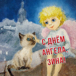 Happy angel day! Zina! Zinochka! (postcard, picture, congratulations)