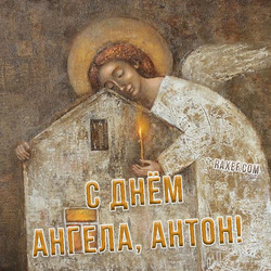 Happy angel day! Anton! Antosha! (postcard, picture, congratulations)