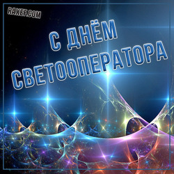 A beautiful card with interesting light effects for the day of the light operator!