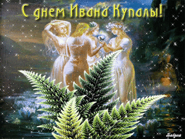 I congratulate everyone on the holiday of Ivan Kupala! Picture! Ivan Kupala! Postcard! Free download!