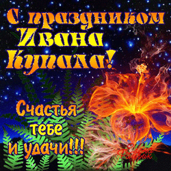 Happy Ivanov day, Happy Ivan Kupala day (postcard, picture, congratulations)