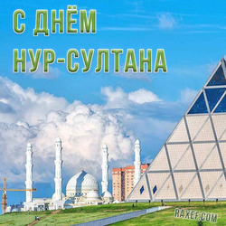 Happy Nur-Sultan Day! (postcard, picture, congratulations)