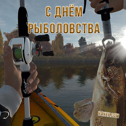 Happy fishing day (postcard, picture, congratulations)