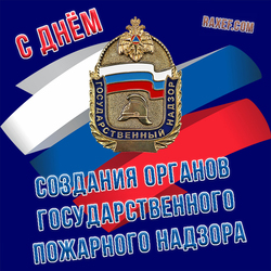 Happy birthday of the state fire control bodies (postcard, picture, congratulations)