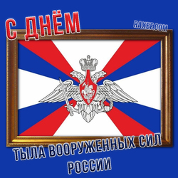 Happy Logistics Day of the Armed Forces of Russia (download a postcard, picture for free)