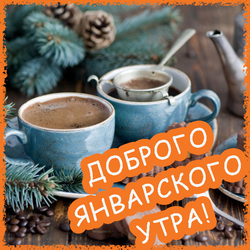 Good January morning (postcard, picture, congratulations) Download!