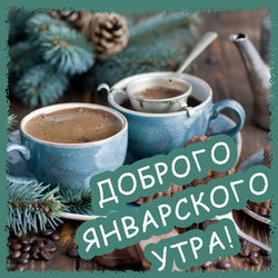 A picture with coffee on the theme of good January morning! Good morning!