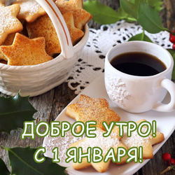 I wish you a gentle January morning! Postcard with black coffee and cookies in the form of stars for the dearest person!