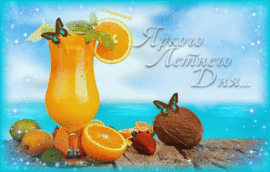 Good summer day. Have a bright summer day! Postcard, GIF, GIF, animation with a glass of delicious, freshly squeezed orange juice on the shore of the blue sea! Postcard. Picture.