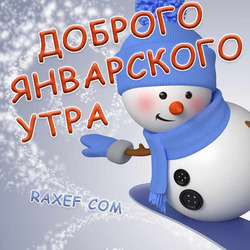 Good January morning! Postcard with a snowman! Good January morning!