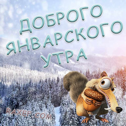 Good January morning! Postcard with a saber-toothed squirrel with a nut from the cartoon Ice Age! Picture! Good morning! January!