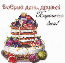 Good day. Postcard. Picture. Good afternoon friends! Have a nice day! Postcard, picture with a delicious cake!