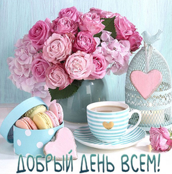 Good day. Postcard. Picture. Postcard with roses on the theme of a good day to everyone! I wish you a great day, a delicious breakfast and a positive charge of emotions for the whole day!