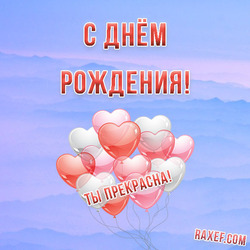 Postcard. Picture. Happy Birthday! You're beautiful! Postcard for a woman, girl or girl. Picture with balloons in the sky!