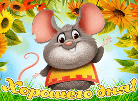 Have a nice day. Mouse, mouse, flowers, live inscription! GIF! Postcard. Picture. Good day wishes.