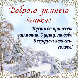 Have a nice winter day. Good winter day! Postcard. Picture.