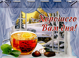 Have a nice winter day. Beautiful winter card with delicious tea with lemon by the window. GIF picture, GIF filled with warmth! Postcard. Picture.