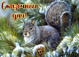 Have a nice winter day. A fabulous winter day! Squirrel card! Postcard. Picture.