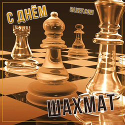 Happy International Chess Day (postcard, picture, congratulations)