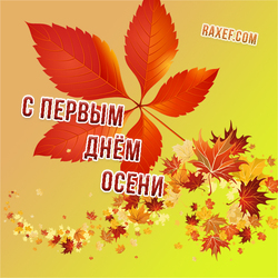 Postcard, picture for the first day of autumn! So autumn has come ... A wonderful time ... This is a time of inspiration, a time of spiritual relaxation, a time of contemplation ...