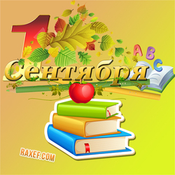 Postcard for September 1! Picture with books and Newton's apple))) Be like Newton! Have a great academic year, student!